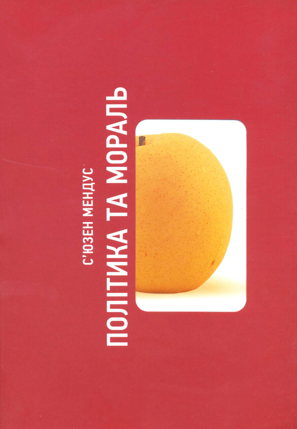 Бумажная книга «Політика та мораль», автор Сьюзен Мендус - фото №1