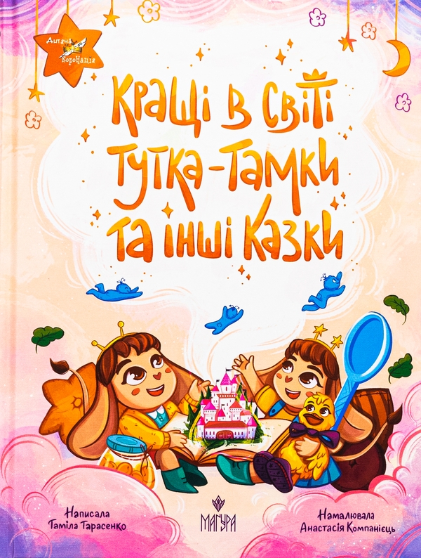 Бумажная книга «Кращі в світі Тутка-Тамки та інші казки», автор Тамила Тарасенко - фото №1