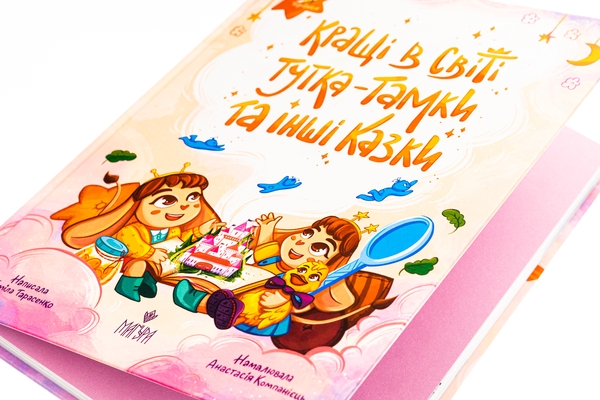 Бумажная книга «Кращі в світі Тутка-Тамки та інші казки», автор Тамила Тарасенко - фото №1