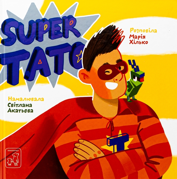 Бумажная книга «Super тато», автор Мария Хилько - фото №1