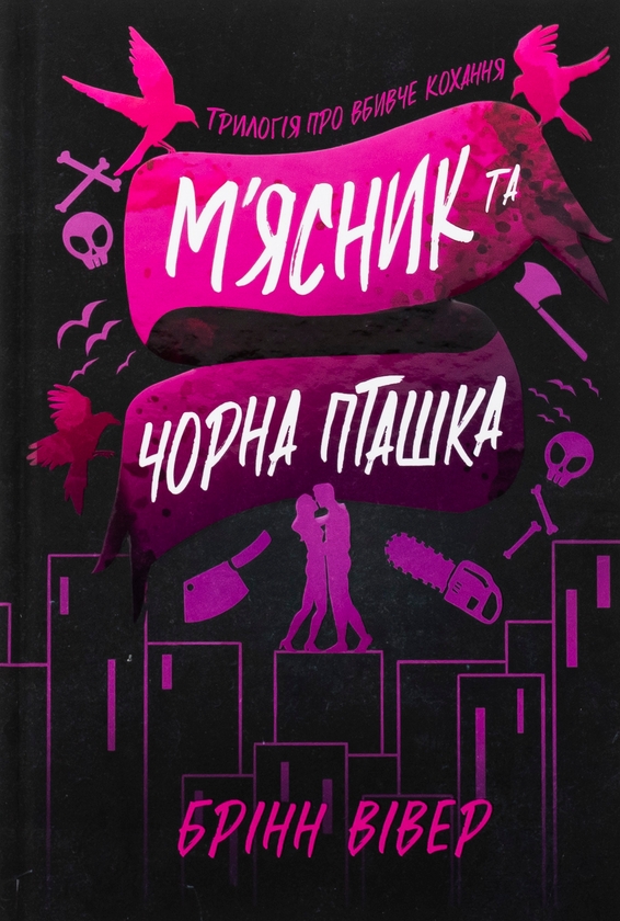 Паперова книга «М'ясник та Чорна Пташка. Limited edition», автор Брінн Вівер - фото №1