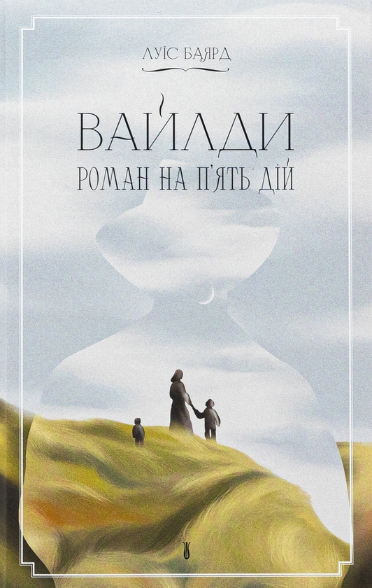 Бумажная книга «Вайлди. Роман на п'ять дій», автор Луис Баярд - фото №1