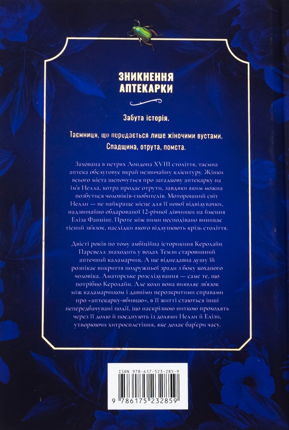 Паперова книга «Зникнення аптекарки. Limited edition», автор Сара Пеннер - фото №1
