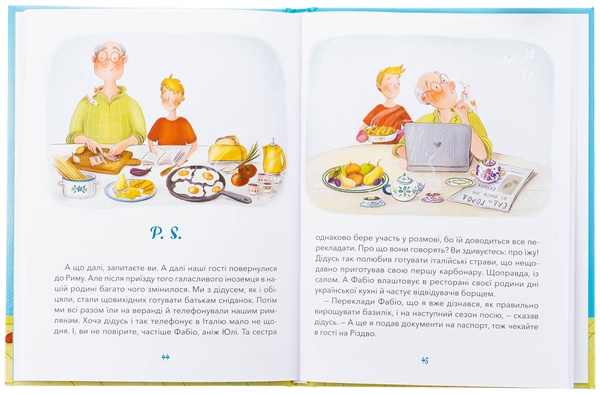 Бумажная книга «Дідусь, Фабіо та Прошуто», автор Юлия Олефир - фото №1