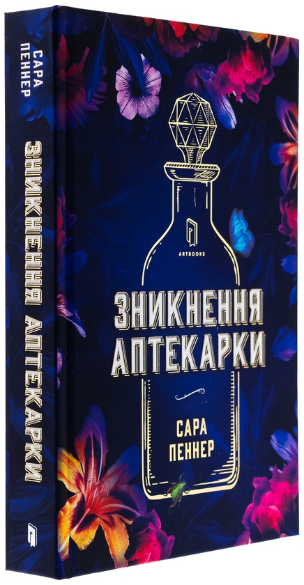 Паперова книга «Зникнення аптекарки. Limited edition», автор Сара Пеннер - фото №1