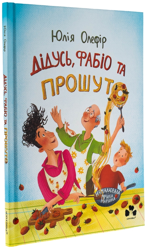 Бумажная книга «Дідусь, Фабіо та Прошуто», автор Юлия Олефир - фото №1