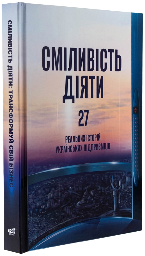 Бумажная книга «Сміливість діяти: трансформуй свій бізнес» - фото №1