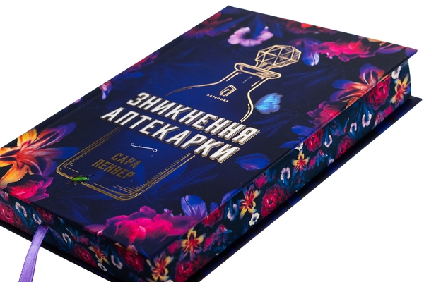 Паперова книга «Зникнення аптекарки. Limited edition», автор Сара Пеннер - фото №1