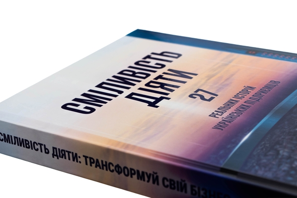 Бумажная книга «Сміливість діяти: трансформуй свій бізнес» - фото №1
