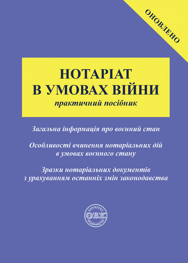 Бумажная книга «Нотаріат в умовах війни. Практичний посібник», автор Оксана Коротюк - фото №1