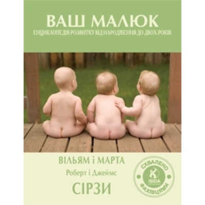 Паперова книга «Ваш малюк. Енциклопедія розвитку від народження до двох років», авторів В. Сірз, М. Сірз - фото №1