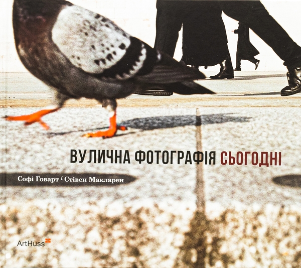 Бумажная книга «Вулична фотографія сьогодні», авторов Софи Ховарт, Стивен Макларен - фото №1