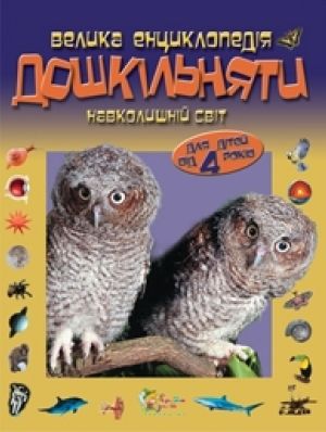 Бумажная книга «Велика енциклопедія дошкільняти» - фото №1