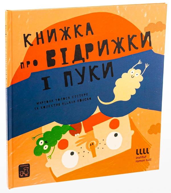 Бумажная книга «Книжка про відрижки і пуки», автор Мариона Толоса Систере - фото №1