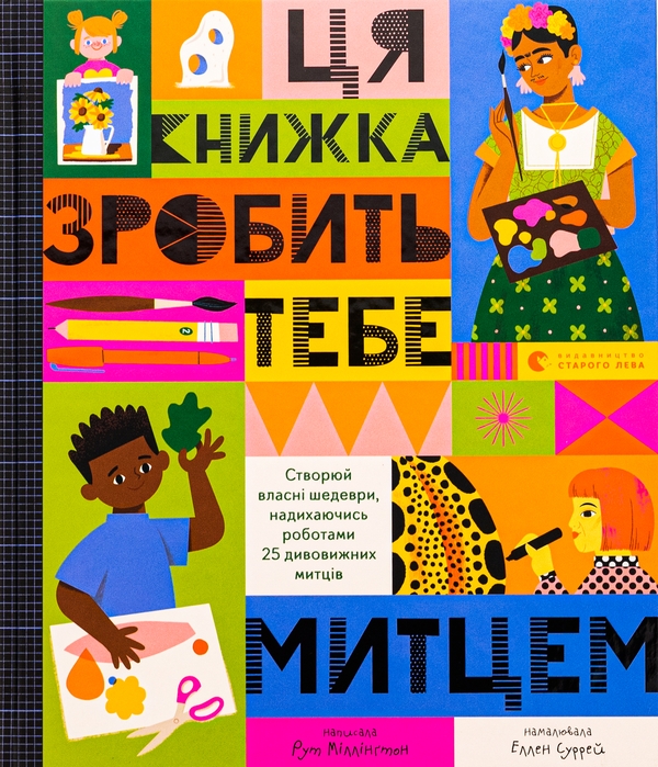 Бумажная книга «Ця книжка зробить тебе митцем. 100 фактів про музику (комплект із 2-х книг)», авторов Рут Миллингтон, Джером Мартин, Лан Кук, Элис Джеймс, Алекс Фрит - фото №1
