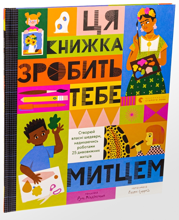 Бумажная книга «Ця книжка зробить тебе митцем», автор Рут Миллингтон - фото №1
