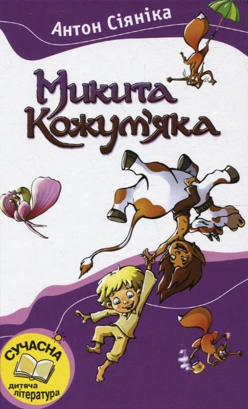 Бумажная книга «Микита Кожум'яка», автор Антон Сияника - фото №1