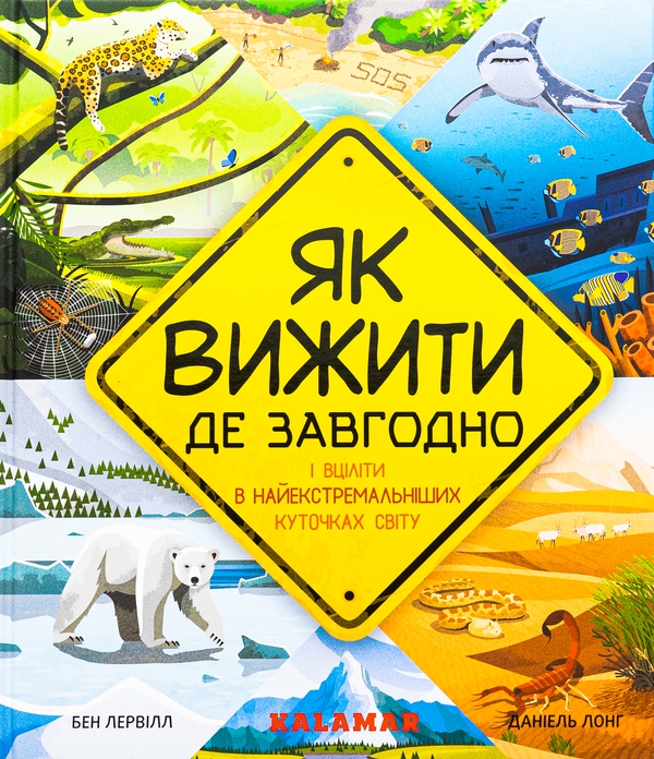 Бумажная книга «Як вижити де завгодно», автор Бэн Лервилл - фото №1