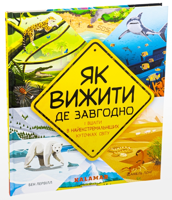 Бумажная книга «Як вижити де завгодно», автор Бэн Лервилл - фото №1