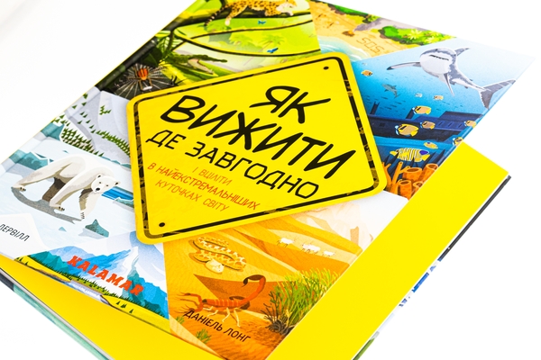 Бумажная книга «Як вижити де завгодно», автор Бэн Лервилл - фото №1