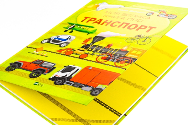 Паперова книга «Моя велика книга про транспорт», автор Іларія Барзотті - фото №1