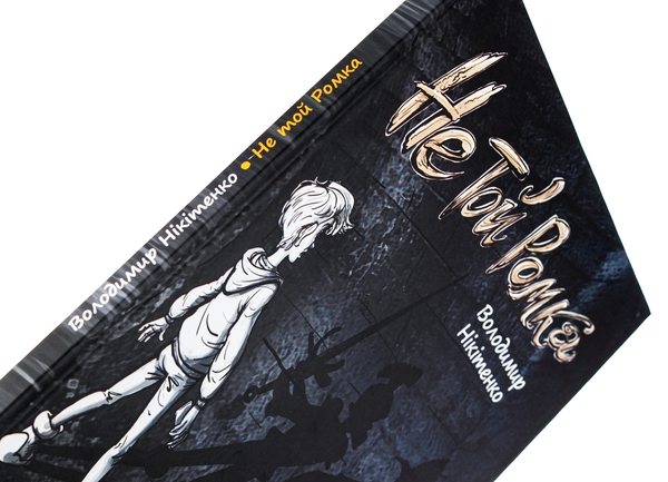 Бумажная книга «Не той Ромка», автор Владимир Никитенко - фото №1