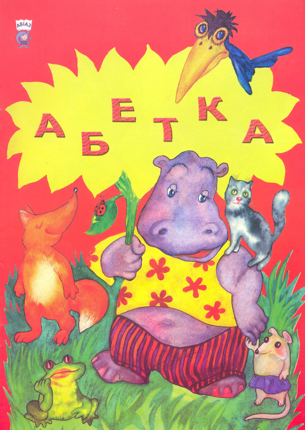 Книга Абетка