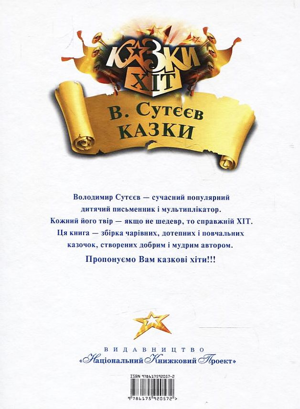 Паперова книга «Володимир Сутєєв. Казки», автор Володимир Сутєєв - фото №1