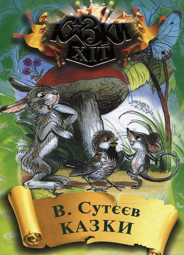 Паперова книга «Володимир Сутєєв. Казки», автор Володимир Сутєєв - фото №1
