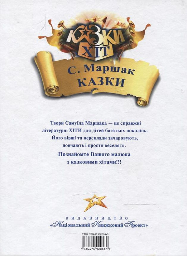 Паперова книга «Самуїл Маршак. Казки», автор Самуїл Маршак - фото №1