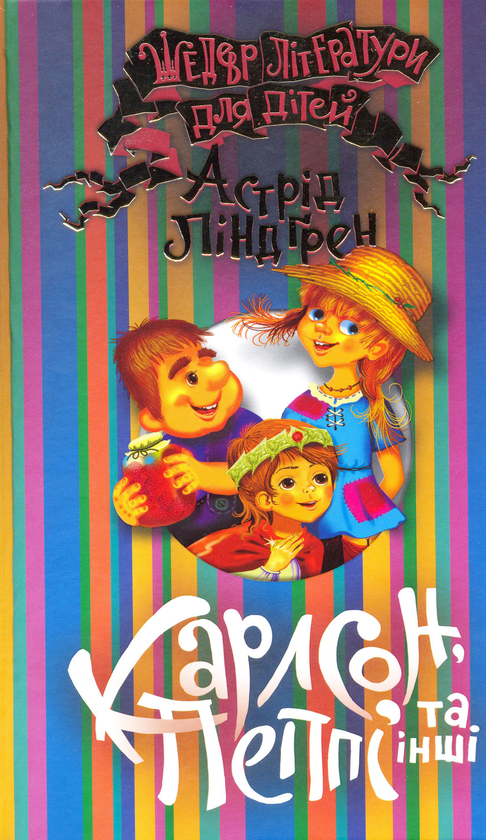 Книга Карлсон, Пеппі та інші