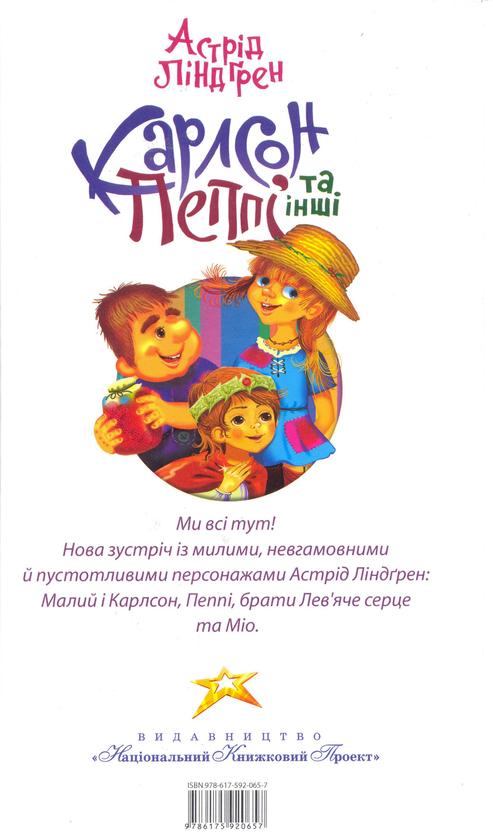 Бумажная книга «Карлсон, Пеппі та інші», автор Астрид Линдгрен - фото №1