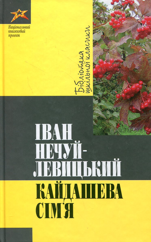 Паперова книга «Кайдашева Сім'я», автор Іван Нечуй-Левицький - фото №1