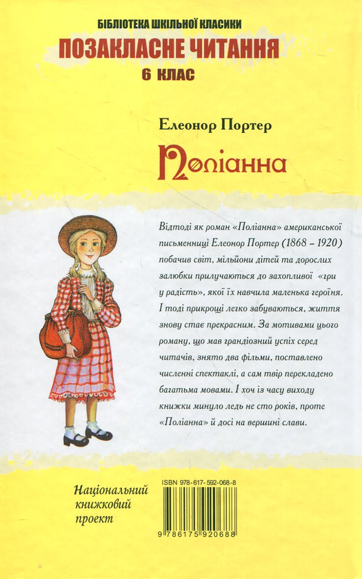 Бумажная книга «Поліанна», автор Элинор Портер - фото №1
