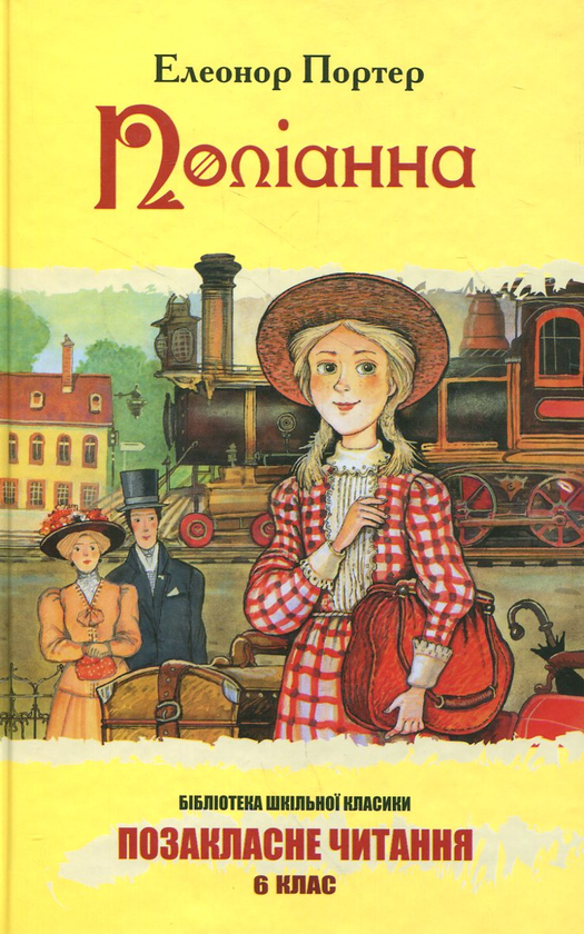 Бумажная книга «Поліанна», автор Элинор Портер - фото №1