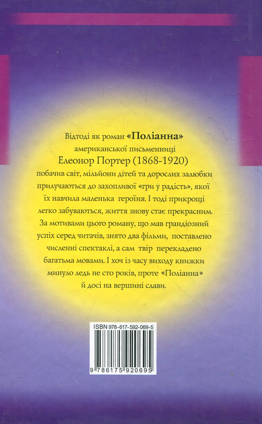 Паперова книга «Поліанна», автор Елінор Портер - фото №1