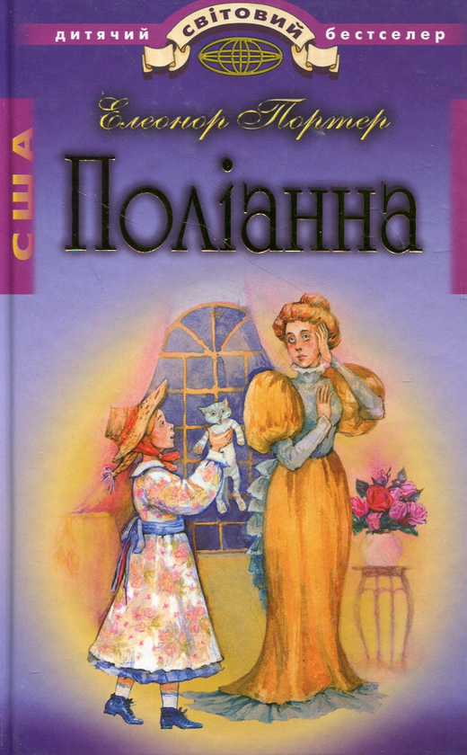 Паперова книга «Поліанна», автор Елінор Портер - фото №1