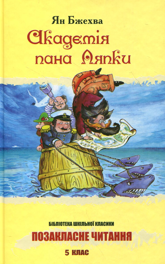Бумажная книга «Академія пана Ляпки», автор Ян Бжехва - фото №1