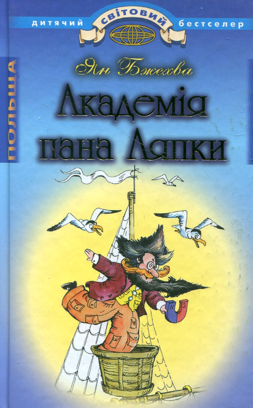 Бумажная книга «Академія пана Ляпки», автор Ян Бжехва - фото №1