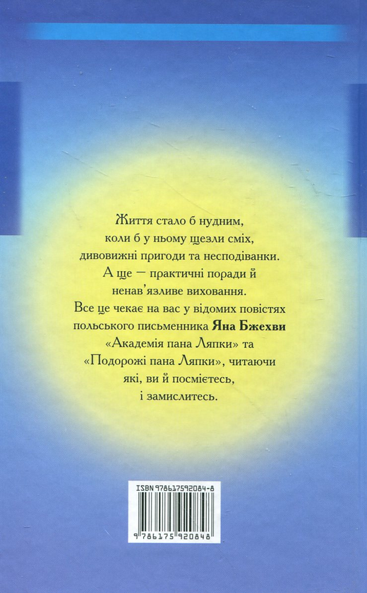 Бумажная книга «Академія пана Ляпки», автор Ян Бжехва - фото №1