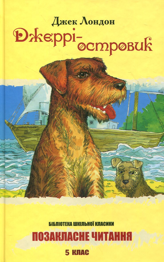 Бумажная книга «Джеррі-островик», автор Джек Лондон - фото №1