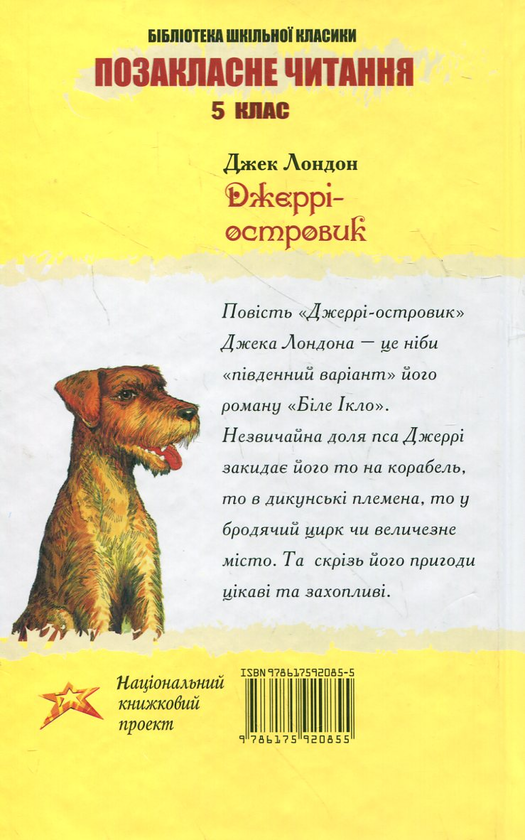 Бумажная книга «Джеррі-островик», автор Джек Лондон - фото №1