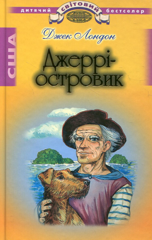 [object Object] «Джеррі-островик», автор Джек Лондон - фото №2 - мініатюра