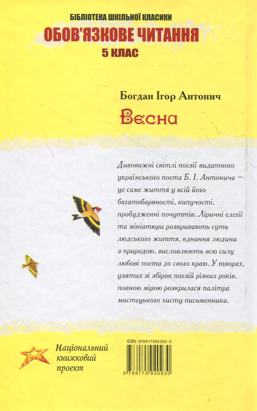 Бумажная книга «Весна», автор Богдан-Игорь Антонич - фото №1