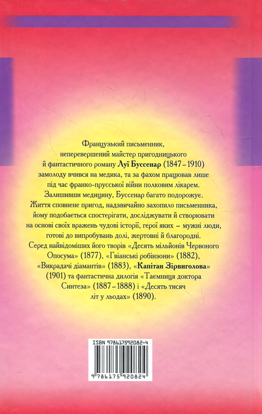 Бумажная книга «Капітан Зірвиголова», автор Луи Анри Буссенар - фото №1