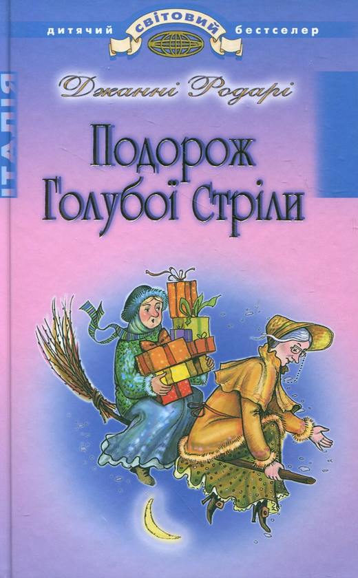 Паперова книга «Подорож Голубої Стріли», автор Джанні Родарі - фото №1