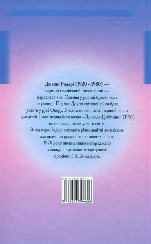 Паперова книга «Подорож Голубої Стріли», автор Джанні Родарі - фото №1