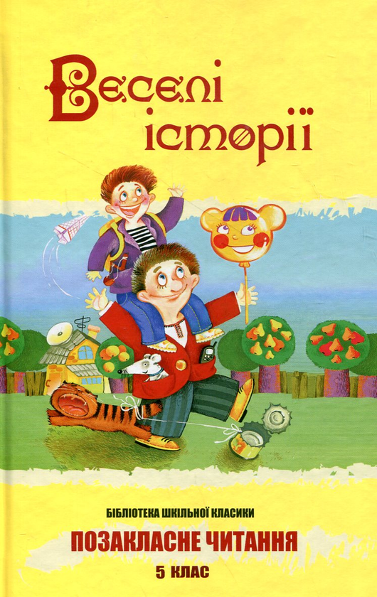 Книга Веселі історії. 5 клас