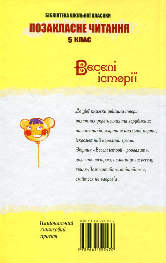 Бумажная книга «Веселі історії. 5 клас» - фото №1