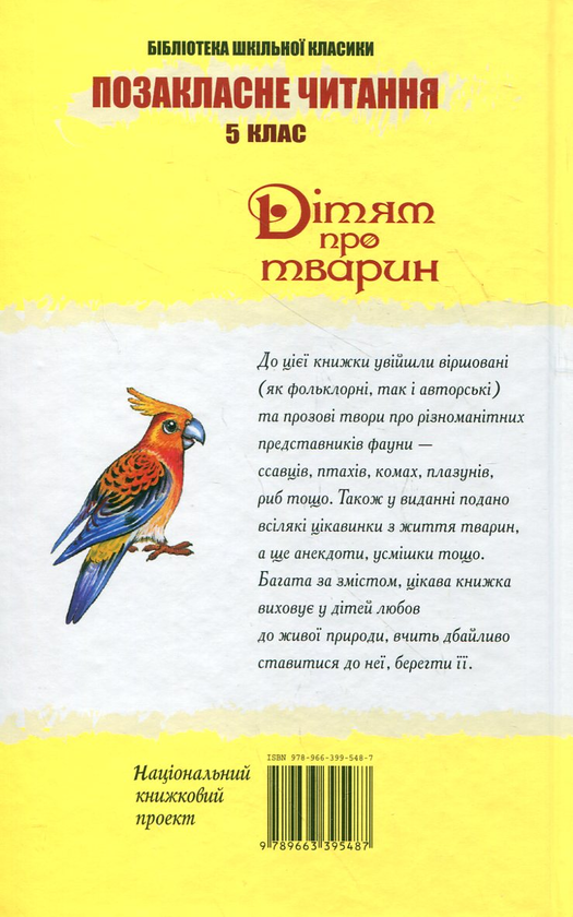 Бумажная книга «Дітям про тварин» - фото №1